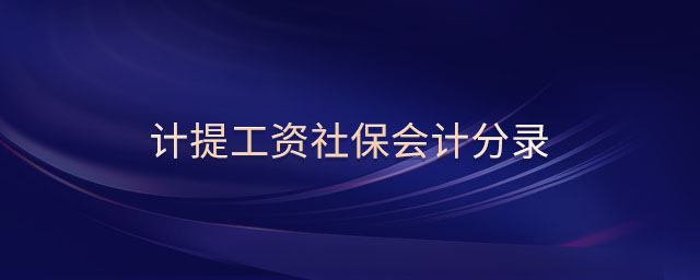 計(jì)提工資社保會(huì)計(jì)分錄 計(jì)提工資社保會(huì)計(jì)分錄