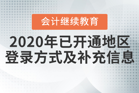 2020年全國已開通繼續(xù)教育地區(qū)登錄方式及補(bǔ)充信息匯總！