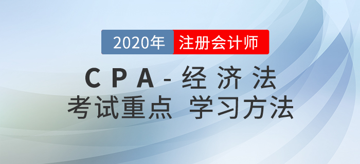 2020年CPA《經(jīng)濟法》考試重點與學(xué)習(xí)方法匯總