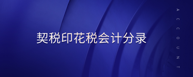 契稅印花稅會計分錄 契稅印花稅會計分錄
