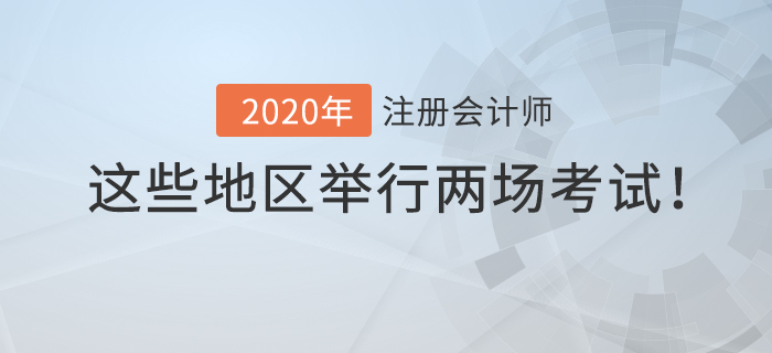 2020年注冊(cè)會(huì)計(jì)師考試時(shí)間有變動(dòng)，這些地區(qū)將舉行兩場(chǎng)考試！
