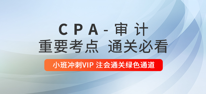 2020年注冊(cè)會(huì)計(jì)師《審計(jì)》重要知識(shí)點(diǎn)匯總，通關(guān)必看！