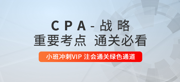 2020年注冊(cè)會(huì)計(jì)師《戰(zhàn)略》重要知識(shí)點(diǎn)匯總，通關(guān)必看！