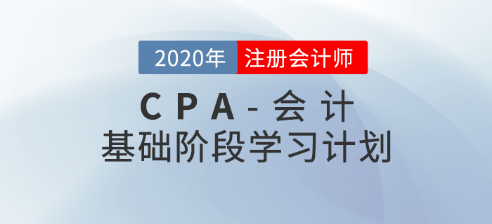 高效備考！2020年CPA考試《會(huì)計(jì)》基礎(chǔ)階段學(xué)習(xí)計(jì)劃