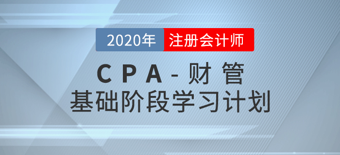 高效備考！2020年CPA考試《財管》基礎(chǔ)階段學(xué)習(xí)計劃
