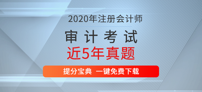 重磅出擊！注冊會計師考試《審計》歷年真題新鮮出爐！