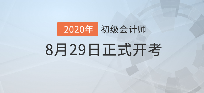 財(cái)政部：2020年初級會計(jì)考試時(shí)間已公布！8月29日開考！