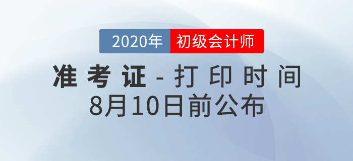 2020年初級會計考試準(zhǔn)考證打印時間確定！
