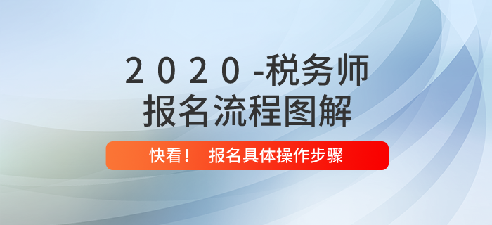 2020年稅務(wù)師報(bào)名流程是什么？?jī)?nèi)附報(bào)名流程圖解