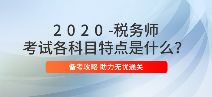 稅務師考試各科目特點是什么？2020年應如何備考？