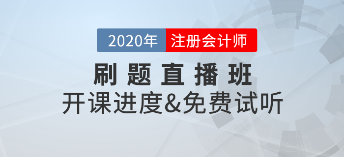 2020年注冊(cè)會(huì)計(jì)師考試，刷題直播班開講啦！