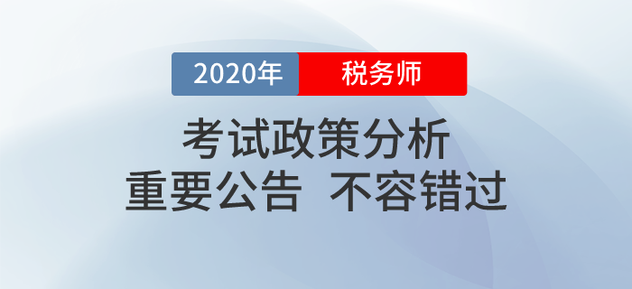 2020年稅務師職業(yè)資格考試政策看這里！這些問題你必須知道！