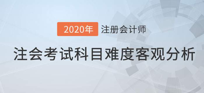注會考試科目難度客觀分析