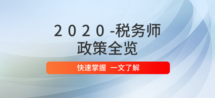 2020年稅務(wù)師職業(yè)資格考試政策全覽！問題匯總一文掌握！