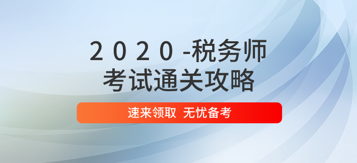 2020年稅務師考試通關攻略，速來領??！
