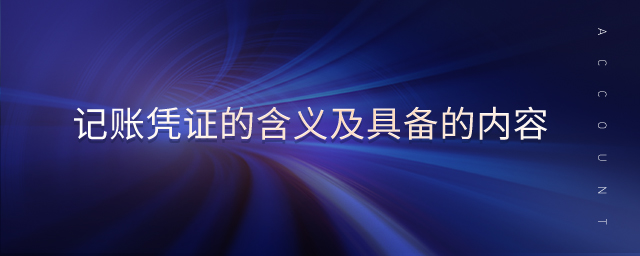 記賬憑證的含義及具備的內(nèi)容 記賬憑證的含義及具備的內(nèi)容