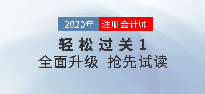 2020年注冊會計師《輕松過關1》全面升級！電子版搶先試讀！