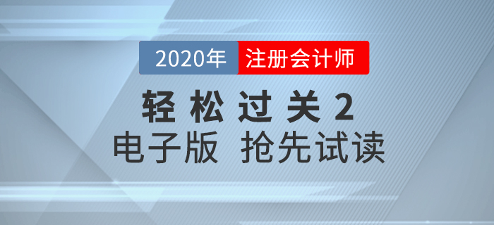 2020年CPA《輕松過關(guān)2》內(nèi)容升級，電子版搶先試讀！