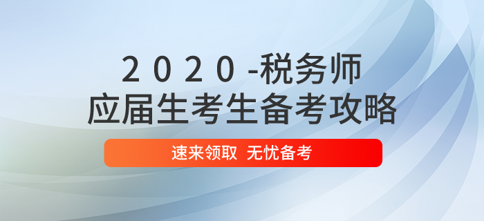 應(yīng)屆生能報(bào)考2020年稅務(wù)師考試嗎？備考時(shí)應(yīng)該如何學(xué)習(xí)？