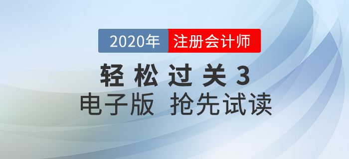 抓住零散時間！2020年注冊會計師《輕松過關(guān)3》電子版試讀！