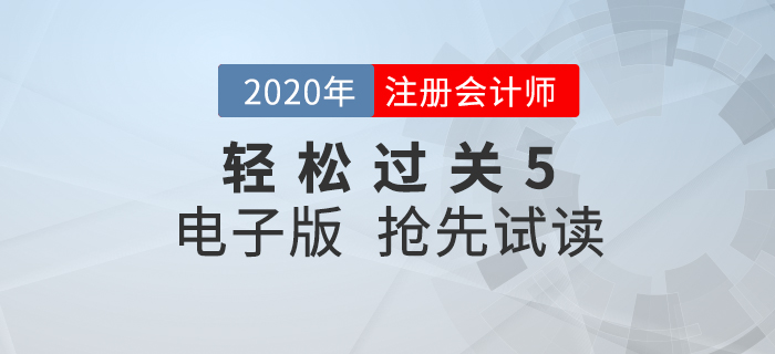 2020年注會(huì)《輕松過關(guān)5》來了！點(diǎn)擊搶先試讀電子版！