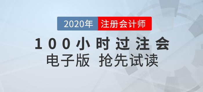 短時間內(nèi)如何考過CPA？就看《名師帶你100小時過注會》！