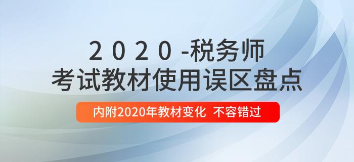 稅務(wù)師教材使用誤區(qū)盤點，內(nèi)附2020年教材變化