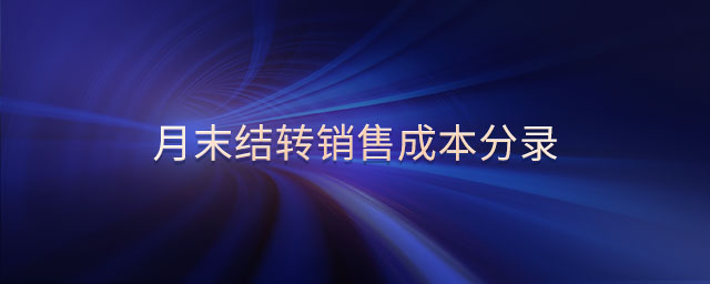 月末結(jié)轉(zhuǎn)銷售成本分錄 月末結(jié)轉(zhuǎn)銷售成本分錄