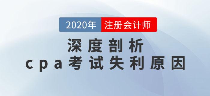 避開(kāi)陷阱，吸取經(jīng)驗(yàn)！深度剖析cpa考試失利原因！