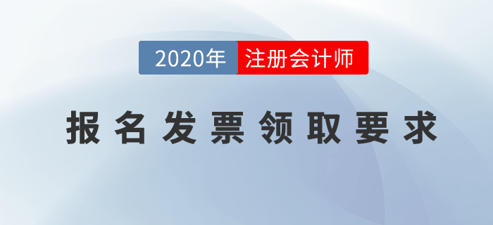 注冊(cè)會(huì)計(jì)師的報(bào)名發(fā)票怎么領(lǐng)?。坎糠质》莩雠_(tái)新政策！