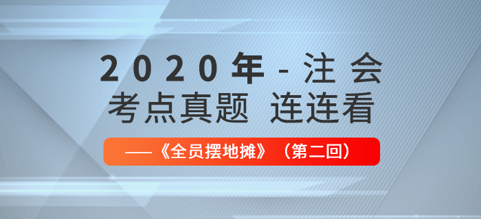 2020年注會考點、真題連連看：全員擺地攤第二回