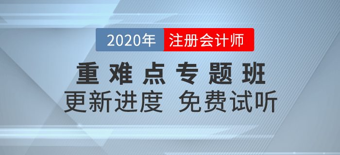2020年注會(huì)考點(diǎn)難攻克？重難點(diǎn)專題班精準(zhǔn)點(diǎn)撥，高效備考！