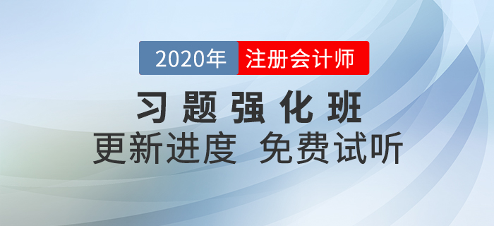 2020年注會習題強化班現(xiàn)已開課，快來一起鞏固提分！