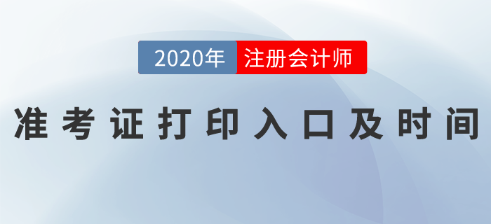 2020年注冊會計師全國統(tǒng)一考試準(zhǔn)考證打印入口及時間