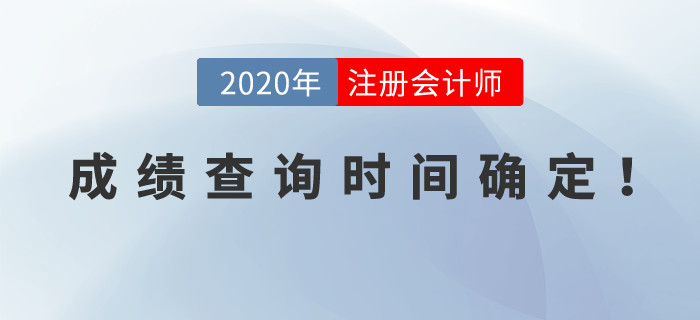 2020年注冊會計師考試成績查詢時間確定！