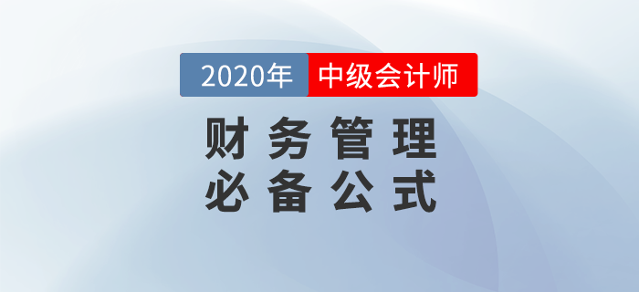 2020年中級會計財務(wù)管理44個必備公式，輕松提分！