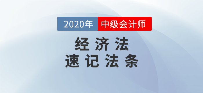 2020年中級會計《經(jīng)濟(jì)法》必備法條匯編，火速下載！
