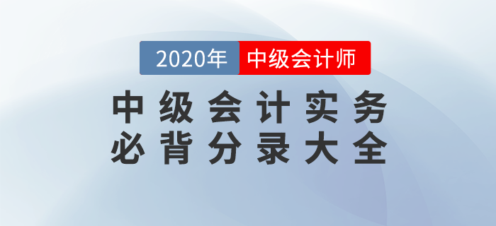 2020年《中級會計實務(wù)》必背分錄大全，76頁PDF免費下載！