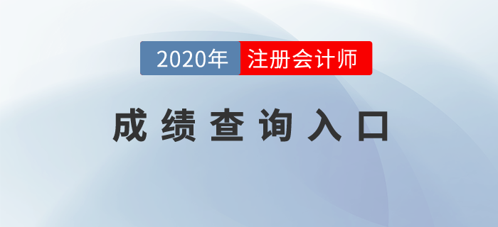 2020年注冊會計師考試成績查詢入口在哪里？