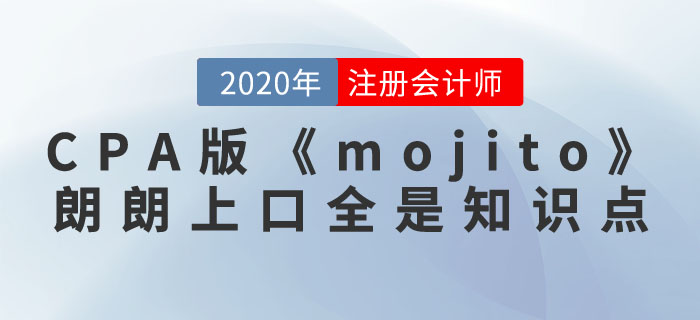 注冊(cè)會(huì)計(jì)師版《mojito》，朗朗上口全是知識(shí)點(diǎn)