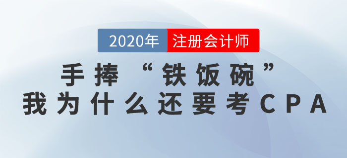 手捧“鐵飯碗”，我為什么還要考注冊會計師證書？