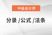 2020年中級(jí)會(huì)計(jì)《經(jīng)濟(jì)法》必備法條匯編，火速下載！