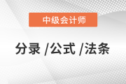 2020年《中級(jí)會(huì)計(jì)實(shí)務(wù)》必背分錄大全，76頁P(yáng)DF免費(fèi)下載！