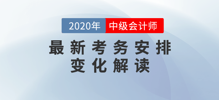 2020年中級(jí)會(huì)計(jì)考試最新考務(wù)安排解讀！兩大變化每一項(xiàng)都影響考試！