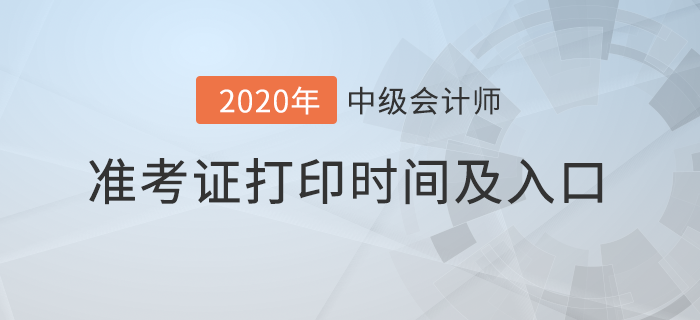 2020年各地區(qū)中級會計準(zhǔn)考證打印時間及入口匯總