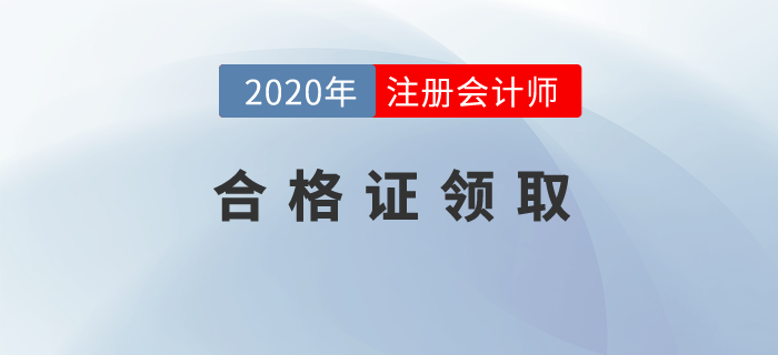 天津市注冊(cè)會(huì)計(jì)師協(xié)會(huì)關(guān)于領(lǐng)取注冊(cè)會(huì)計(jì)師（年檢）證書(shū)的通知