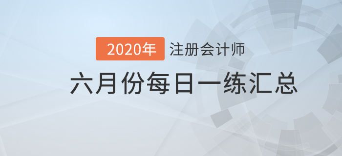 2020年注會考試六月份每日一練匯總
