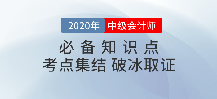 2020年《中級會計實務》必備考點集結！火速收藏！