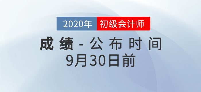 最新發(fā)布！2020年初級(jí)會(huì)計(jì)考試成績查詢時(shí)間確定了！