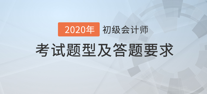 2020年初級會計(jì)職稱考試題型及答題要求公布！